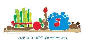 چگونه تعطیلات عید را به فرصتی طلایی تبدیل کنیم؟