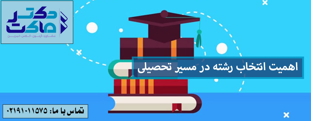 انتخاب رشته با مشاور