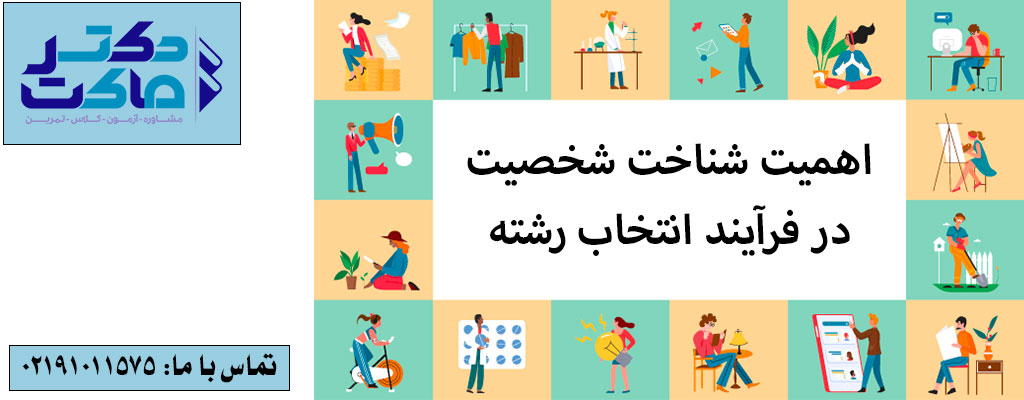 انتخاب رشته بر اساس شخصیت