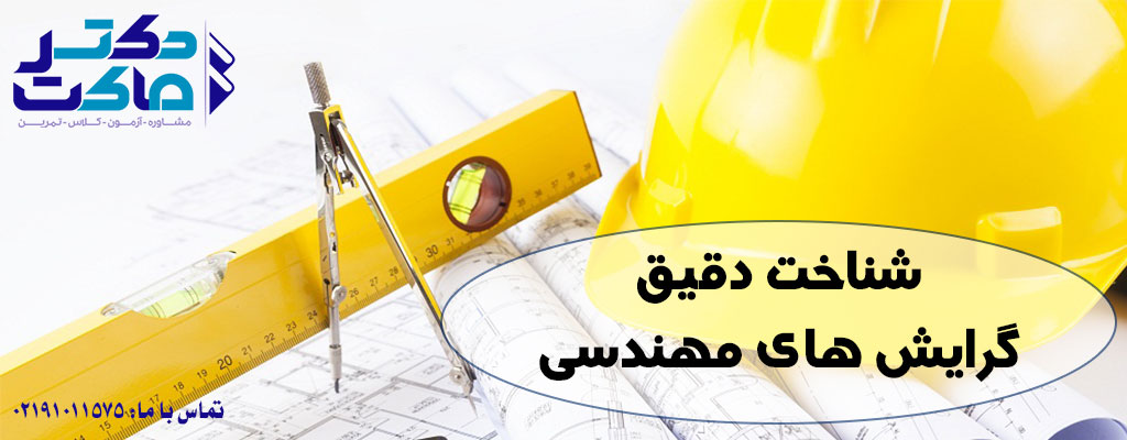 انتخاب رشته مهندسی