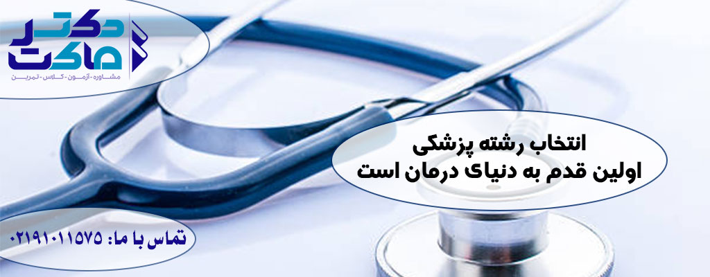انتخاب رشته پزشکی