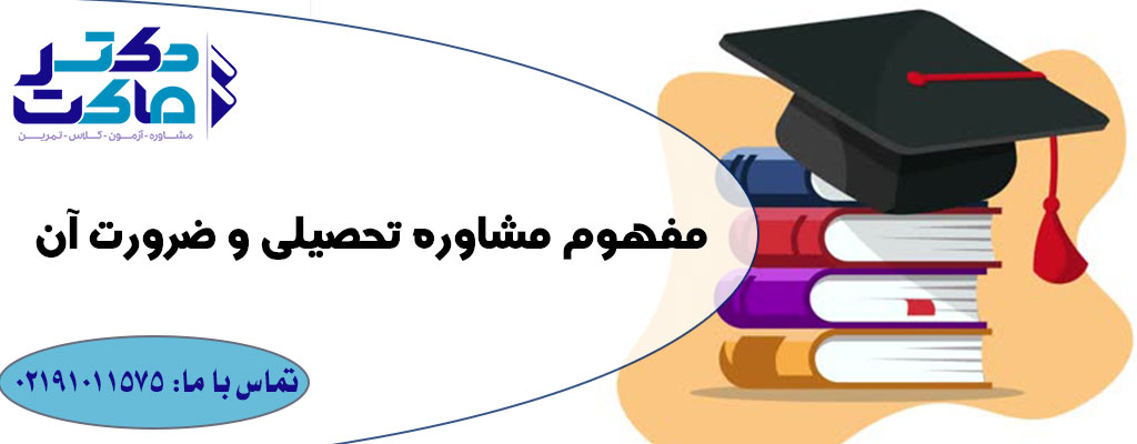 بهترین مشاور برای کنکور