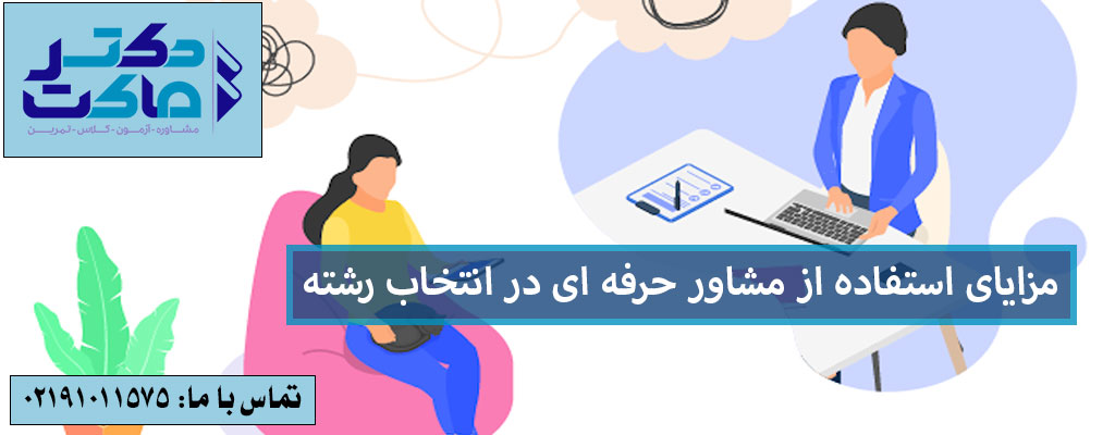 انتخاب رشته با مشاور