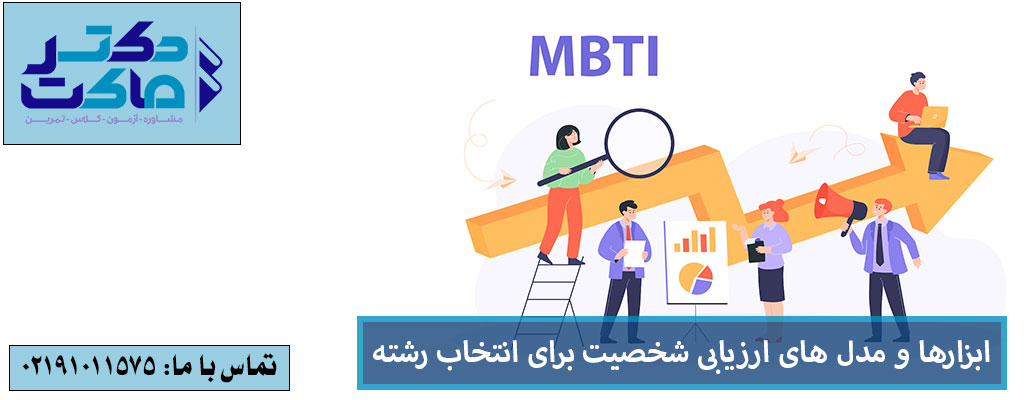 انتخاب رشته بر اساس شخصیت