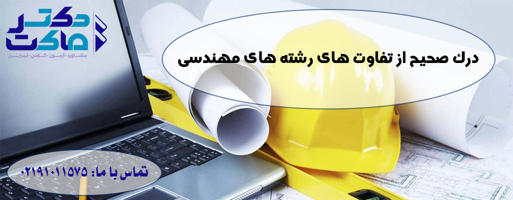 انتخاب رشته مهندسی