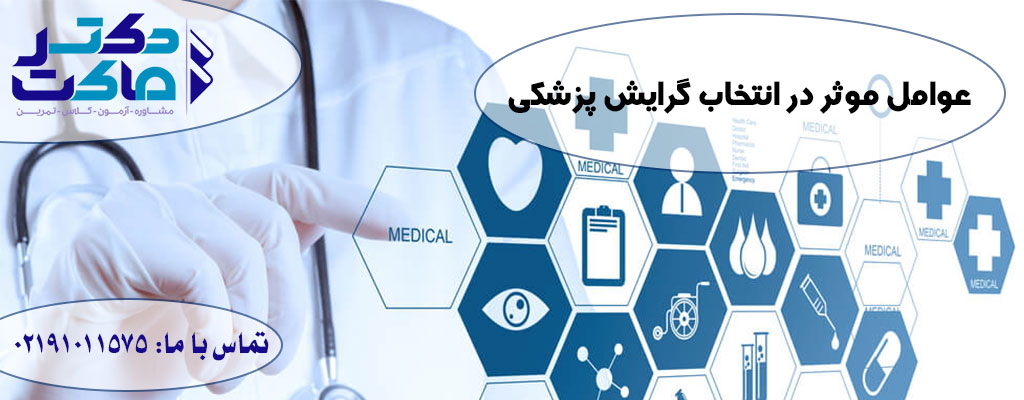 انتخاب رشته پزشکی