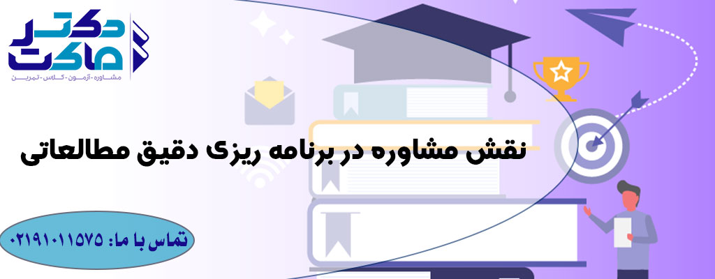 بهترین مشاور برای کنکور