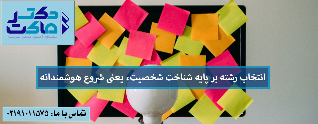 انتخاب رشته بر اساس شخصیت