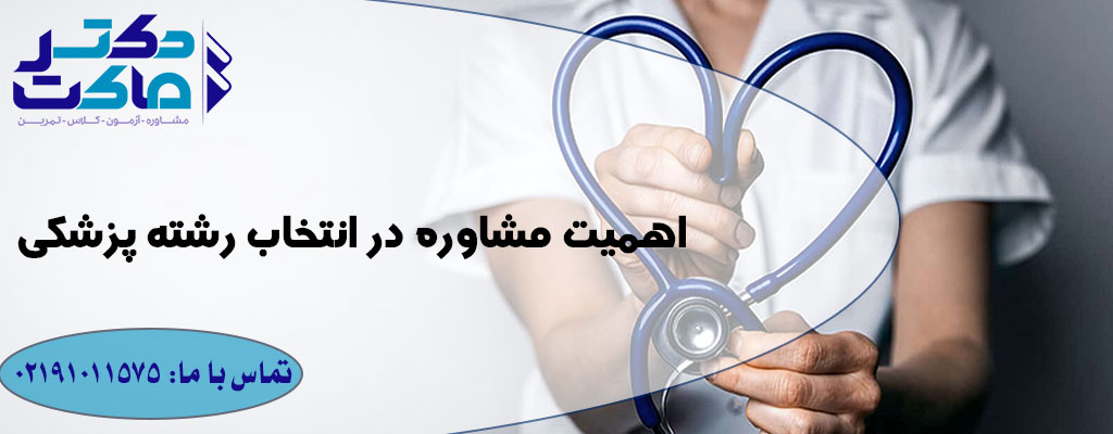 انتخاب رشته پزشکی