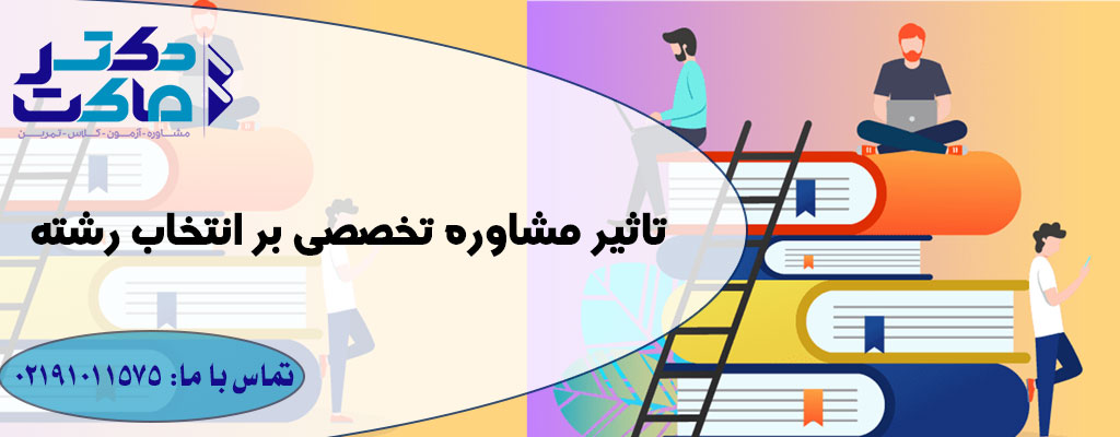 بهترین مشاور برای کنکور