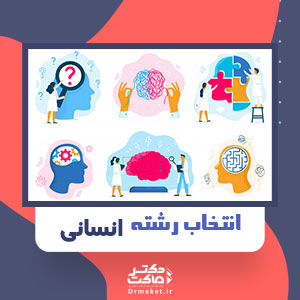 انتخاب رشته انسانی