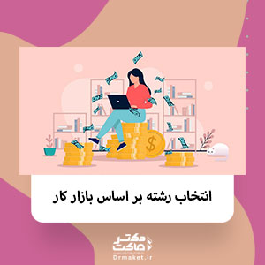انتخاب رشته بر اساس بازار کار