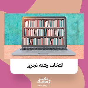 انتخاب رشته تجربی