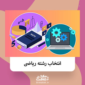 انتخاب رشته ریاضی