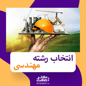 انتخاب رشته مهندسی
