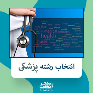 انتخاب رشته پزشکی