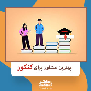 بهترین مشاور برای کنکور