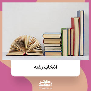 انتخاب رشته