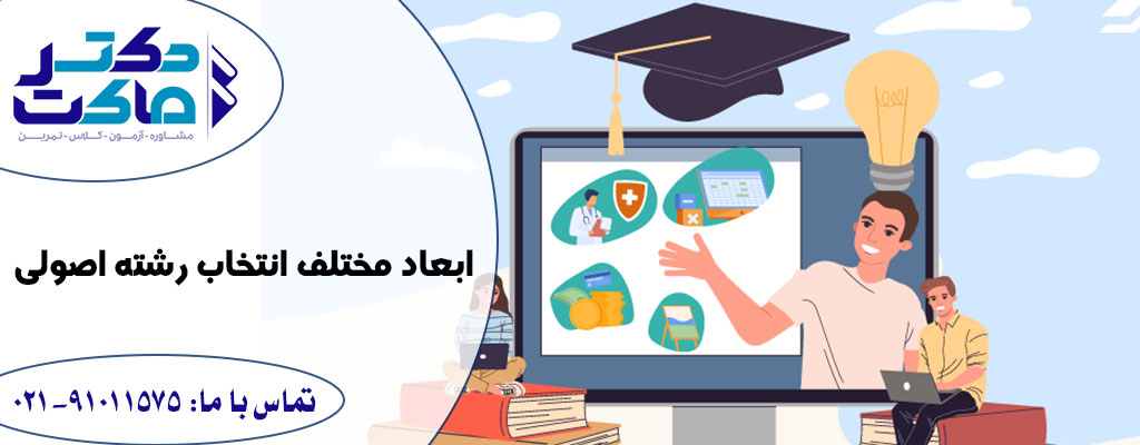 انتخاب رشته اصولی