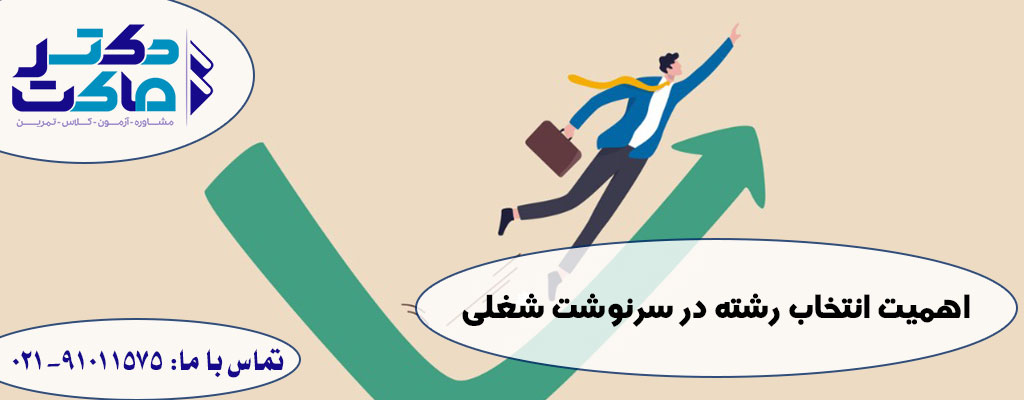 انتخاب رشته با آینده شغلی خوب