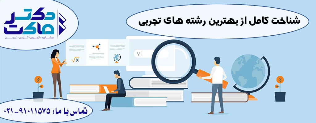 انتخاب رشته برتر تجربی