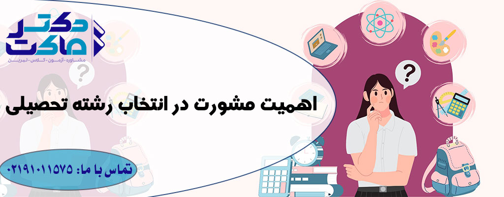 انتخاب رشته تحصیلی