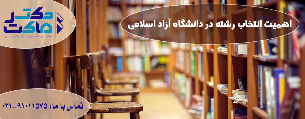 انتخاب رشته دانشگاه آزاد