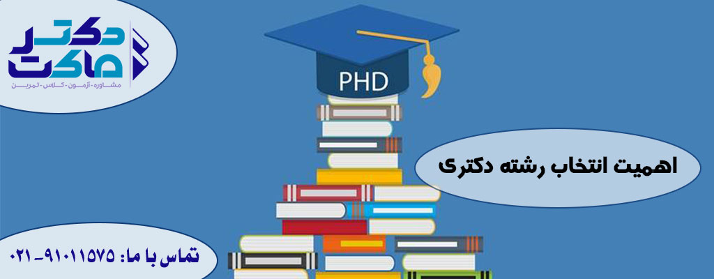 انتخاب رشته دکتری
