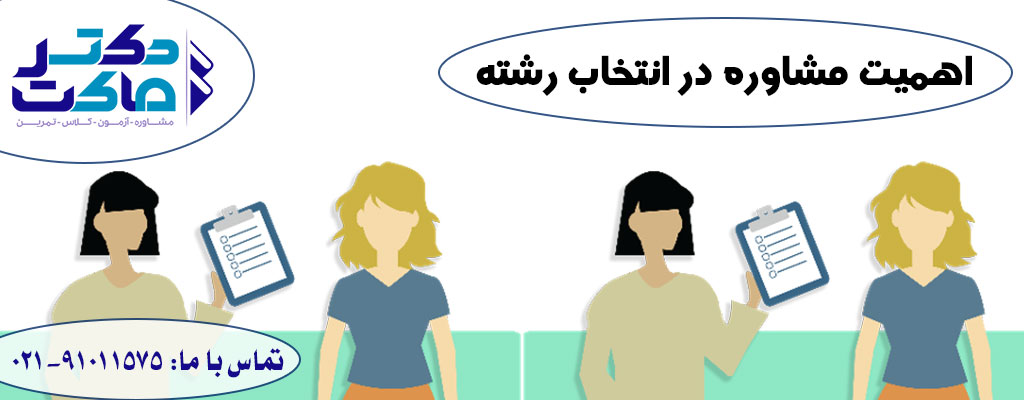 انتخاب رشته زیر نظر مشاور