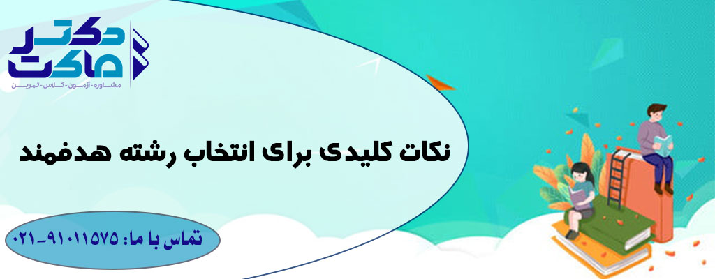 انتخاب رشته هدفمند