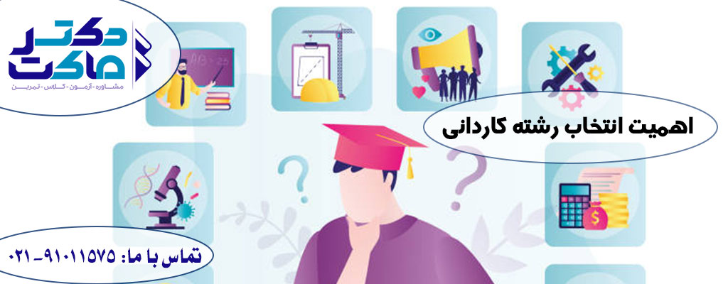 انتخاب رشته کاردانی