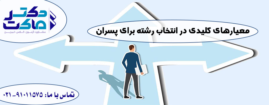 بهترین انتخاب رشته مناسب پسران