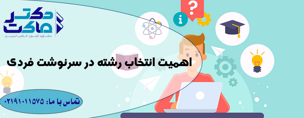 بهترین مشاور برای انتخاب رشته