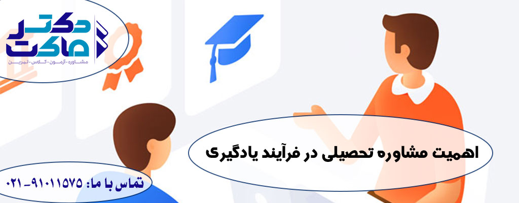 تاثیر مشاوره تحصیلی در موفقیت تحصیلی
