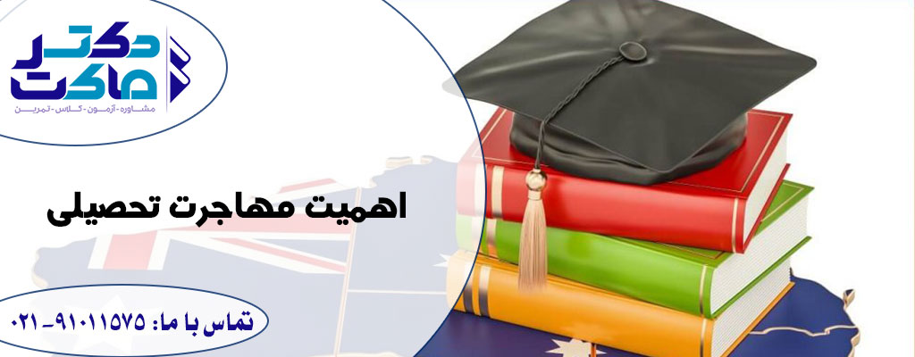 مشاوره تحصیلی برای مهاجرت تحصیلی