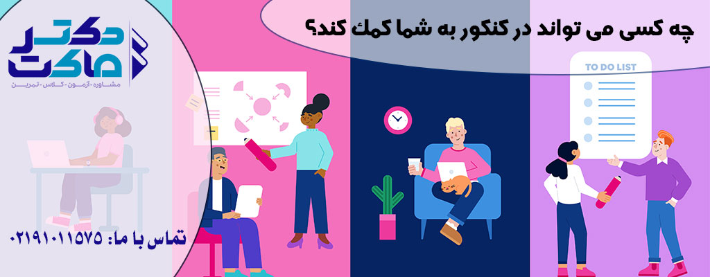 کمک در کنکور