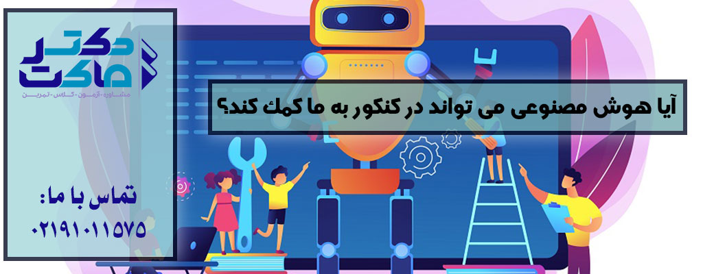 کمک هوش مصنوعی در کنکور