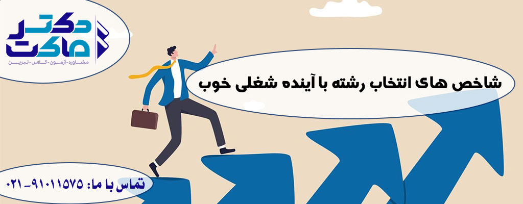 انتخاب رشته با آینده شغلی خوب