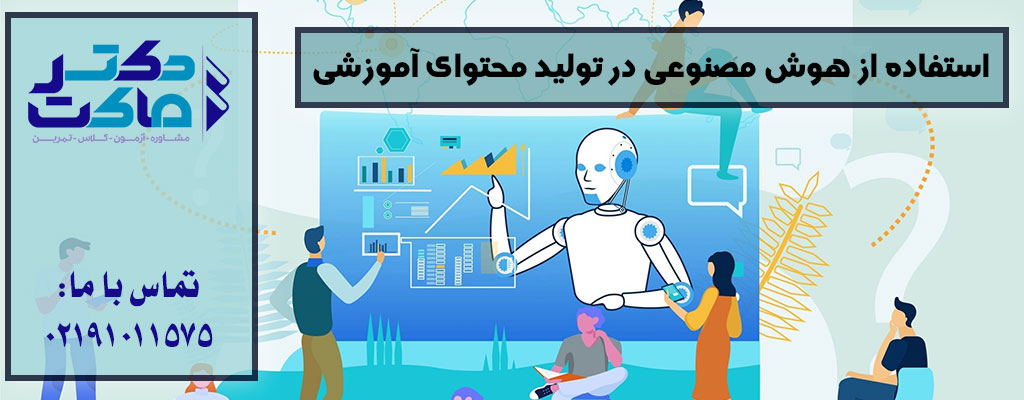 کمک هوش مصنوعی در کنکور