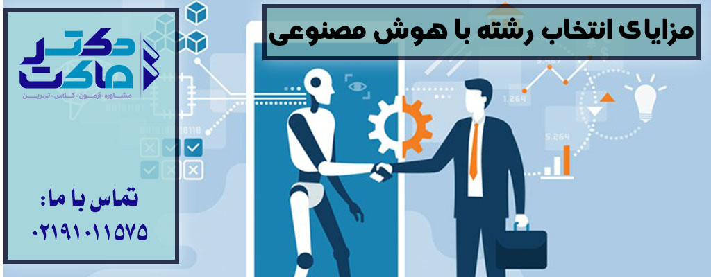 انتخاب رشته با هوش مصنوعی