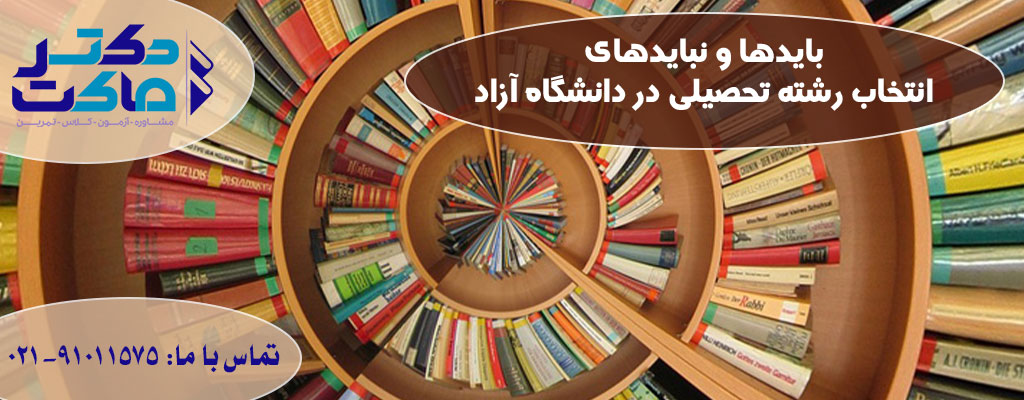 انتخاب رشته دانشگاه آزاد