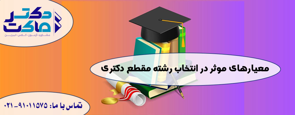 انتخاب رشته دکتری