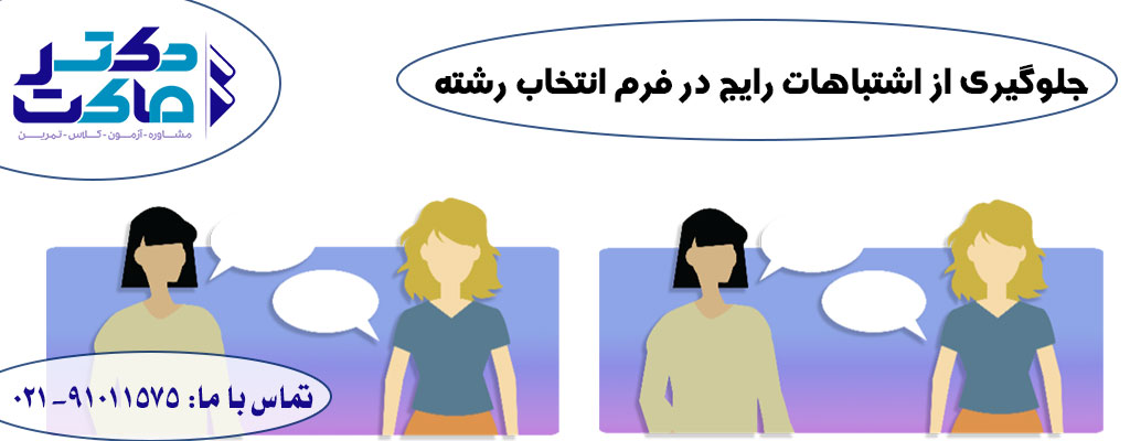 انتخاب رشته زیر نظر مشاور