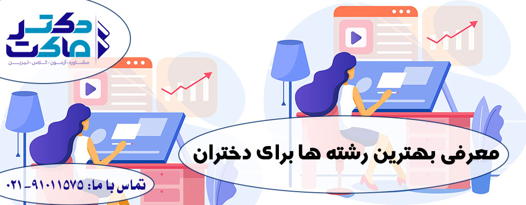 انتخاب رشته مناسب دختران
