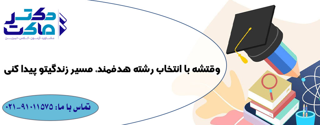 انتخاب رشته هدفمند