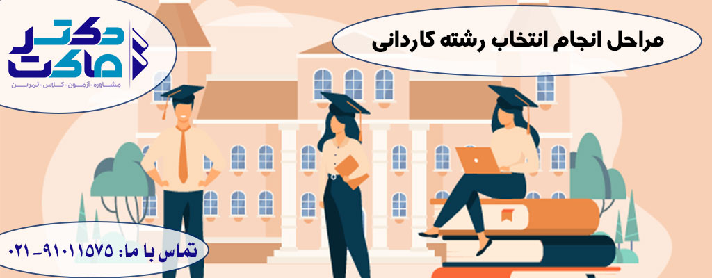 انتخاب رشته کاردانی