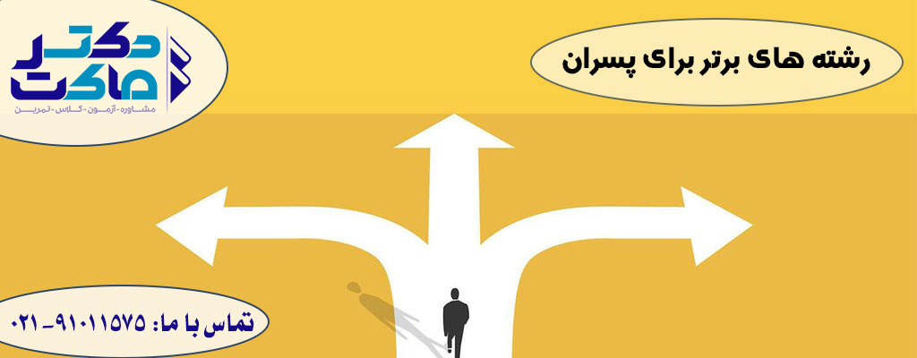 بهترین انتخاب رشته مناسب پسران