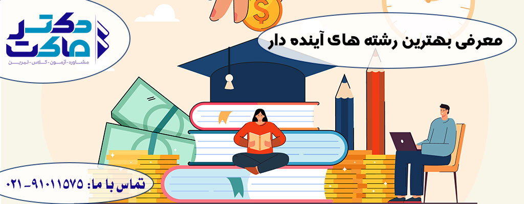 بهترین رشته های آینده دار