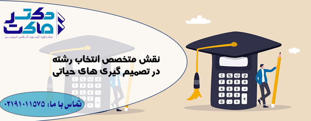 بهترین مشاور برای انتخاب رشته
