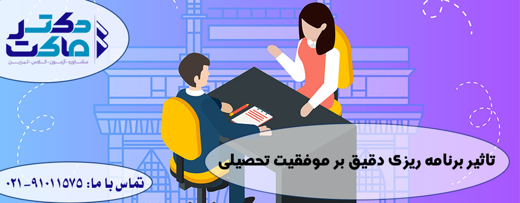 تاثیر مشاوره تحصیلی در موفقیت تحصیلی